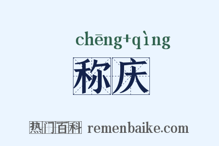 称庆是什么意思的图片